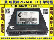 三菱 VIRAGE IO 1.8 引擎電腦 2004-(勝弘汽車) MN156122D ECM ECU 行車電腦 維修