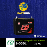 (ส่งฟรี) FB Battery S-650L/S650L (60B24) 50 แอมป์ แบตรถยนต์ แบตรถเก๋ง ไฟแรง ใหม่จากโรงงาน มีรับประกั