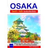 หนังสือ OSAKA โอซาก้า+คันไซเล่มเดียวเที่ยวได้จริง