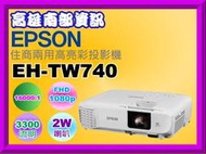 高雄南部資訊【附發票】EPSON EH-TW740住商兩用高亮彩投影機/3300流明/16,000：1