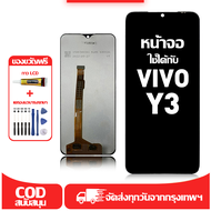 ใช้ได้กับ หน้าจอ LCD VIVO Y3 เข้ากันได้กับรุ่นหน้าจอ vivo Y3 อุปกรณ์เสริมหน้าจอคุณภาพสูง มีไขควงและก