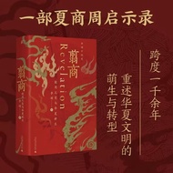 【新华正版】翦商(殷周之变与华夏新生)(精)/李硕中国史 许宏作序 罗新荐 从这本书开启中国史的阅读 广西师范大学