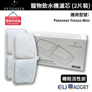 PETONEER - 原裝Fresco Mini 迷你版濾芯 - 寵物飲水機專用濾網 - 2片替換裝 (環保改良版)