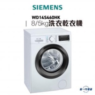 西門子 - WD14S460HK -8/5KG 1400轉 前置式洗衣乾衣機