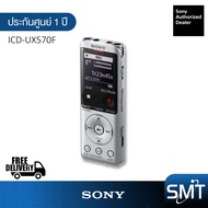 Sony ICD-UX570F เครื่องบันทึกเสียงดิจิตอล Digital Voice Recorder 4 GB (รับประกันศูนย์ไทย 1 ปี)