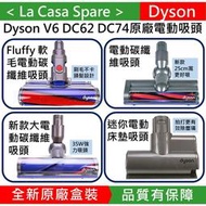 My Dyson原廠V6 DC62 Fluffy 軟毛電動碳纖維吸頭。電動碳纖維吸頭。新版大電動碳纖維吸頭。迷你電動床墊