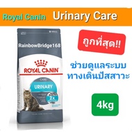 Exp.06/25 Royal Canin Urinary Care 4kg โรยัลคานิน อาหารแมวโรคนิ่ว ป้องกันนิ่ว ถุงขนาด 4 กิโลกรัม