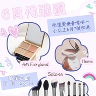 ✈️店主帶回港✈️ 台灣代購  台灣美妝6月團 Heme Solone AM Fairyland 霧面打亮 淚溝神器 粉餅 眼影 小橘盤 提亮液 遮瑕膏 眼影 腮紅 眼圈 膨膨小臉盤 化妝掃