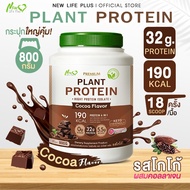 🚛ส่งฟรี สั่งเลย🔥New Life Plus Plant Protein Cocoa Flavor ผลิตภัณฑ์เสริมอาหาร โปรตีนพืช รสโกโก้ ช่วยบำรุงกระดูก เสริมสร้างกล้ามเนื้อ ช่วยควบคุมความอยากอาหารได้