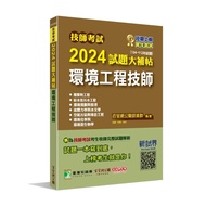 技師考試2024試題大補帖【環境工程技師】(104~112年試題)