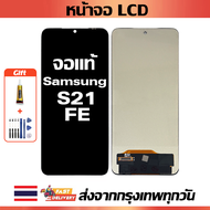 เหมาะสําหรับหน้าจอ LCD Samsung S21 FE อุปกรณ์เสริมหน้าจอ LCD โทรศัพท์มือถือ หน้าจอ samsung s21 fe มี