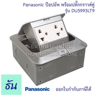 Panasonic DU5993 LT9 เต้ารับฝังพื้น พร้อมปลั๊กกราวด์คู่ 16A 250V พร้อมบล๊อกฝัง ปลั๊กฝังพื้น ป๊อปอัพ Pop Up Floor Outlet ปลั๊ก ปลั๊กฝัง พานาโซนิค ธันไฟฟ้า