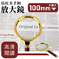 其他品牌 - 高清大鏡片！仿紅木手柄放大鏡｜100mm光學玻璃 握持舒適 高倍率放大 可拆卸便攜｜老年人老人家／長輩／老花眼必備 文字閱讀用手持放大鏡 兒童小朋友用觀察世界玩具 文具 復古感木質放大鏡