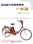 13398.電動自行車使用維修一本通（簡體書）