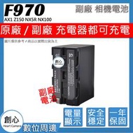 創心 副廠 SONY F970 F960 F950 電池 AX1 Z150 NX5R NX100 MC2500 相容原廠