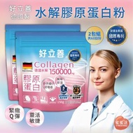 🍑全館任2件包順豐🍑【2入組】好立善heilusan 德國水解膠原蛋白粉150g x 2包共60日份