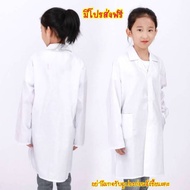 !!มีโปรส่งฟรี!! เสื้อกาวน์หมอเด็ก เสื้อกาวน์นักวิทยาศาสตร์เด็ก เสื้อกาวน์วิทยาศาสตร์ (ผ้าดีช้งานในห้องแลปได้จริง) เสื้อผ้าเด็ก