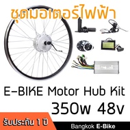 ชุดคิท จักรยานไฟฟ้า เกียร์มอเตอร์คุณภาพสูง 350W 48V ครบชุด : Electric Motor for Bicycle 350W Motor D.I.Y Kit