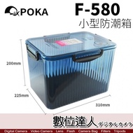 POKA F580 防潮盒 防潮箱［藍色］含濕度指示器 相機 鏡頭防潮 免插電 POKA F-580