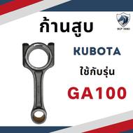 ก้านสูบ คูโบต้า ER65 KND3 KND40 GA70 GA80 GA90 GA100 GA120 สำหรับเครื่อง KUBOTA อะไหล่คูโบต้า