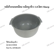 หม้อในแบบเคลือบ หม้อหุงข้าว 1.8 ลิตร Sharp รุ่น KS-COM-18 KS-ZT-18 KS-ZA181 อะไหล่แท้100%