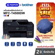 เครื่องพิมพ์อิงค์แท็งค์ A3 Brother MFC-T4500DW (พิมพ์ สแกน สำเนา A3) พร้อมหมึก 1 ชุด ประกันศูนย์ 2 ป