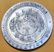 宣統三年大清銀幣壹圓，禁止流通樣幣，詳如上图，值得收藏。