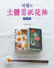可愛の立體剪紙花飾：四季帖