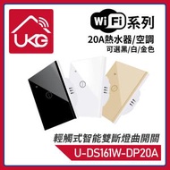 UKG Pro - 白色WiFi無線一體化輕觸式20A熱水器/空調智能雙斷燈曲開關 觸摸式LED亮燈玻璃面智能無線開關 U-DS161W-DP20A-WH