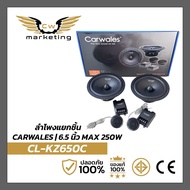 ลำโพง​ carwales CL-KZ650C​ เครื่อง​เสียง​รถยนต์​ เป็น​ลำโพง​แยก​ชิ้น​ ขนาด​เสียง​กลาง​ 6.5​ นิ้ว​ แม