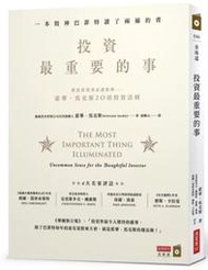 【忠實第紫雲軒】投資最重要的事：一本股神巴菲特讀了兩遍的書(2017年版，特價，商業周刊出版 ISBN：97898694