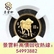 【景雲軒】高價回收錢幣 金幣 鉑金幣 金幣套裝 銀幣  1997年牛年生肖金幣 生肖金幣，1979年建國30週年紀念金幣，五福臨門世代相傳紀念金幣，維多利亞女王金幣，97香港回歸金幣，熊貓金幣，索維林