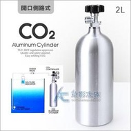 【AC草影】MAXX CO2 二氧化碳 鋁瓶（側路式/2L）   【一組】