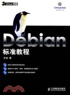 13535.Debian標準教程（簡體書）