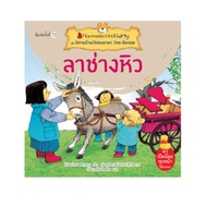 Nanmeebooks หนังสือ ลาช่างหิว (ปกใหม่)  ชุด นิทานบ้านไร่สองภาษา ไทย-อังกฤษ  นิทาน เด็ก Bestsellers