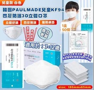 韓國PAULMADE 中童KF94 四層防護3D立體口罩(1盒50個 獨立包裝)
