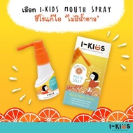 I-kids mouth spray 15ml สเปรย์พ่นคอ สำหรับเด็ก แก้ไอ แก้เจ็บคอ รสส้ม ของแท้100%