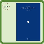 [Korean Poetry] I See You Like A Flower by Na Taejoo (Reading material for Korean learners) 꽃을 보듯 너를