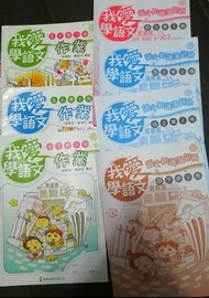 我愛學語文 作業 温習冊
