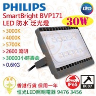 PHILIPS飛利浦 SmartBright LED 防水泛光燈 BVP171 30W 香港行貨 保用一年 買4個95折