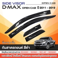 DMAX คิ้วกันสาดประตู+ช่องแค๊บ Dmax d-max ปี 2012 - 2019 Open cab (4ชิ้น) อะคริลิกเกรด A สีดำใส 2012