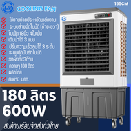 พัดลมแอร์เย็น 155x72x50 พัดลมไอเย็นตัวใหญ่ ลมแรงมาก LJP สินค้ามี มอก. ผลิตไทย สินค้าพร้อมส่งจาก กทม