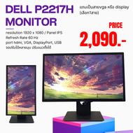 หน้าจอคอม dell p2217h monitor 22" IPS FHD มือสองหน้าจอคอม IPS  Dell p2217h monitor 22" IPS FHD มือสอง ภาพสวยคมชัด มือสองสภาพสวย