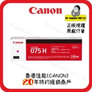 Cartridge 075H 高容量原廠洋紅色碳粉(2500頁) 適用於MF662Cdw MF667Cx (有Canon行貨標籤)