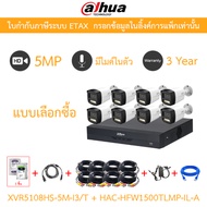 DAHUA กล้องวงจรปิด 5MP มีไมค์ในตัว XVR5108HS-5M-I3/T + HAC-HFW1500TLMP-IL-A จำนวน 8 ตัว + ชุดอุปกรณ์