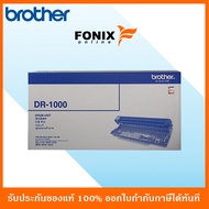 ดรัมของแท้ Brother  รุ่น DR1000