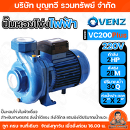 VENZ ปั๊มหอยโข่งไฟฟ้า 2 HP ขนาดน้ำออก 2x2 นิ้ว Max Head 28.8 M 220V/380V รุ่น VC200PLUS ปั๊มน้ำ VC20