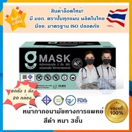💥ล็อตใหม่ ยกลัง ถูกมาก มี มอก.ผลิตในไทย มีอย.ปลอดภัย มีตราปั๊ม💥G lucky Mask หน้ากากอนามัยสีดำ 3ชั้น - สีดำ (1 ลังบรรจุ 20 กล่อง)