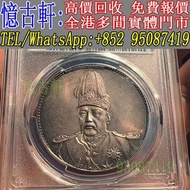 全港多間實體門市 現金交收 銀幣 大頭 孫小頭 軍閥幣 黎元洪 張作霖 袁世凱 孫中山 徐世昌 褚玉璞 五彩共和 段祺瑞 洪憲紀元 小武曹 唐紀元 曹錕 文曹 船洋 站洋 北洋龍 大清宣三 造總 卷三
