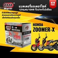 แบตเตอรี่ Honda Zoomer-x แบตมอเตอร์ไซค์ ซูเมอร์เอ็กซ์ ตัวใหม่ ปี2017-2024 ยี่ห้อOD คุณภาพสูง ประกัน3